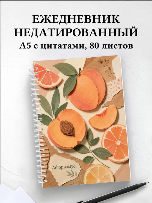 Ежедневник недатированный Персик с мотивирующими цитатами