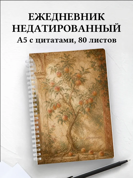 Ежедневник недатированный Персик с мотивирующими цитатами