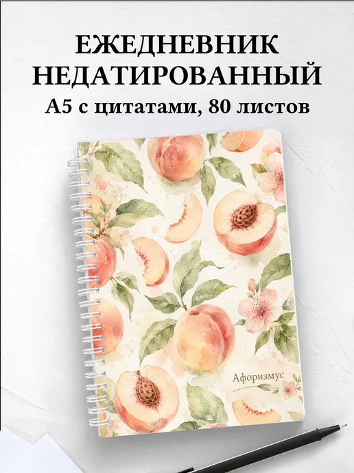 Ежедневник недатированный Персик с мотивирующими цитатами