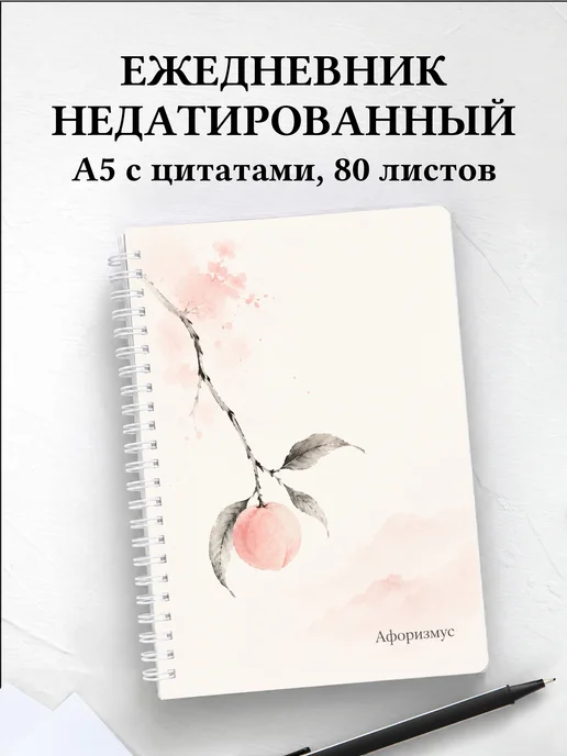 Ежедневник недатированный Персик с мотивирующими цитатами