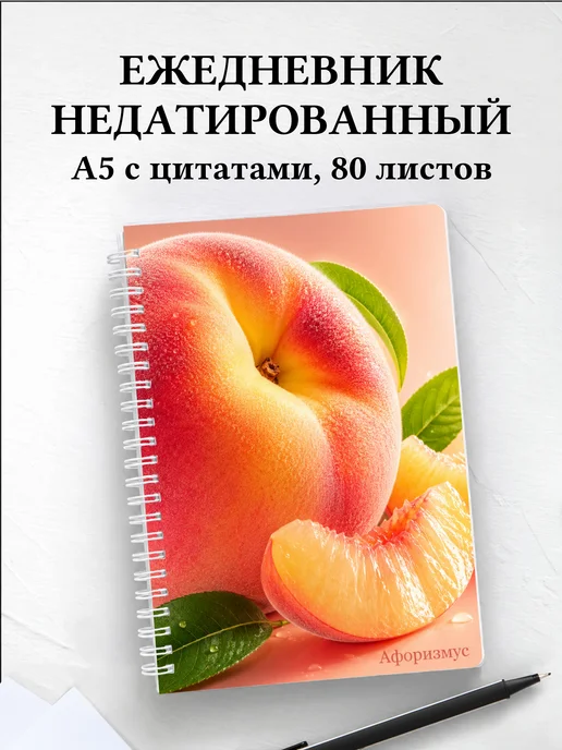 Ежедневник недатированный Персик с мотивирующими цитатами