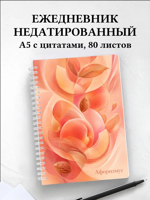 Ежедневник недатированный Персик с мотивирующими цитатами