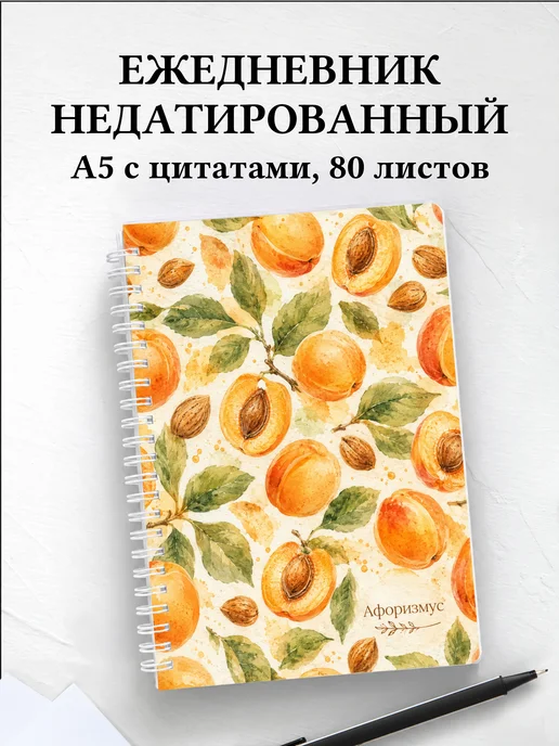Ежедневник недатированный Абрикос с мотивирующими цитатами