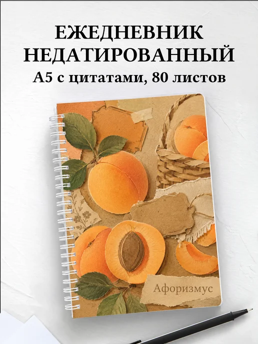 Ежедневник недатированный Абрикос с мотивирующими цитатами