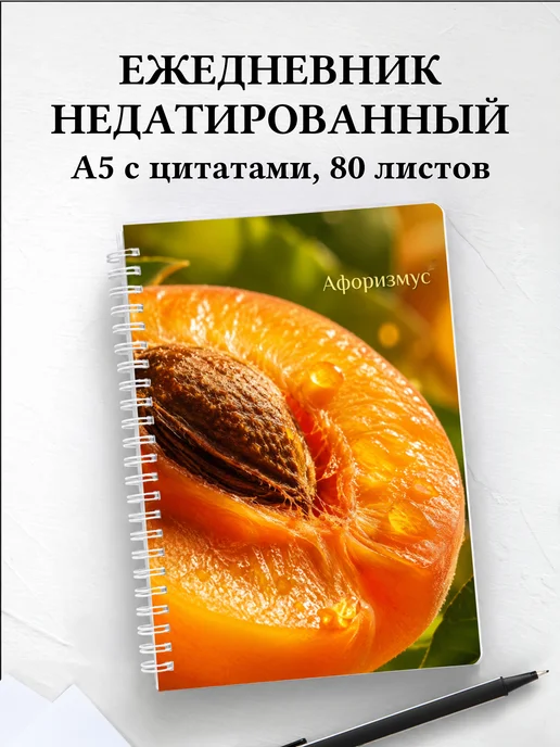 Ежедневник недатированный Абрикос с мотивирующими цитатами