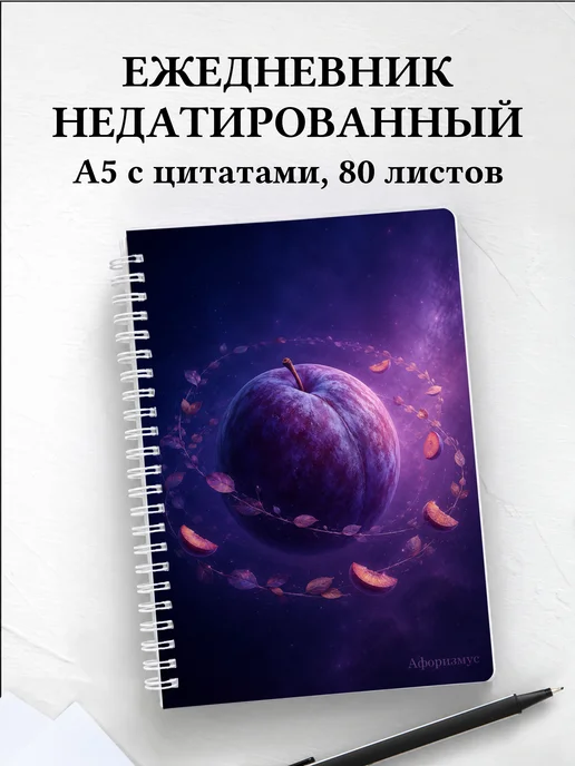 Ежедневник недатированный Слива с мотивирующими цитатами