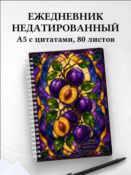 Ежедневник недатированный Слива с мотивирующими цитатами
