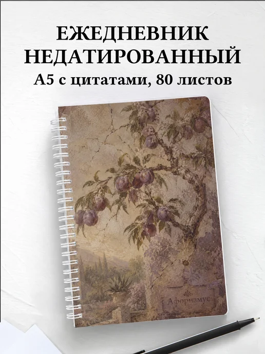 Ежедневник недатированный Слива с мотивирующими цитатами