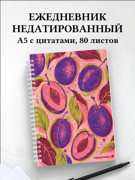 Ежедневник недатированный Слива с мотивирующими цитатами