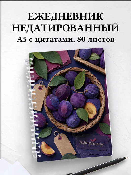 Ежедневник недатированный Слива с мотивирующими цитатами