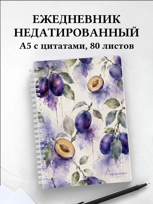 Ежедневник недатированный Слива с мотивирующими цитатами