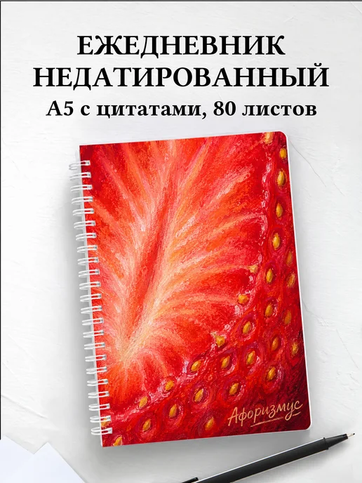 Ежедневник недатированный Клубника с мотивирующими цитатами