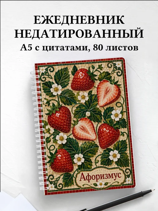 Ежедневник недатированный Клубника с мотивирующими цитатами