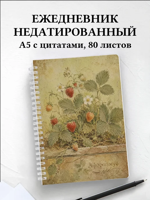 Ежедневник недатированный Клубника с мотивирующими цитатами
