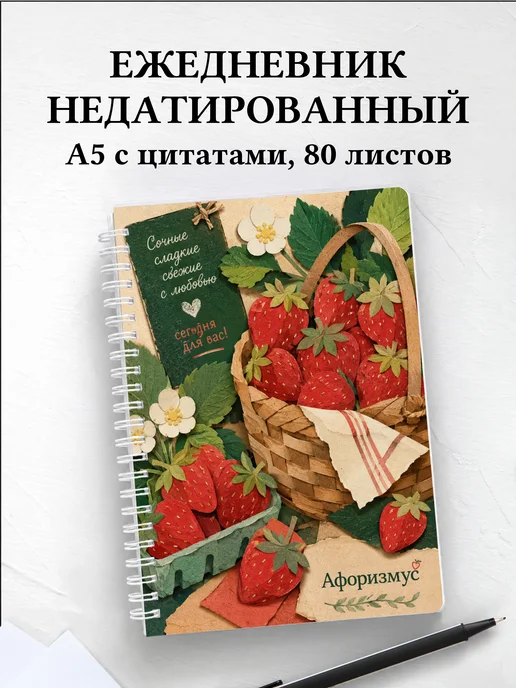 Ежедневник недатированный Клубника с мотивирующими цитатами