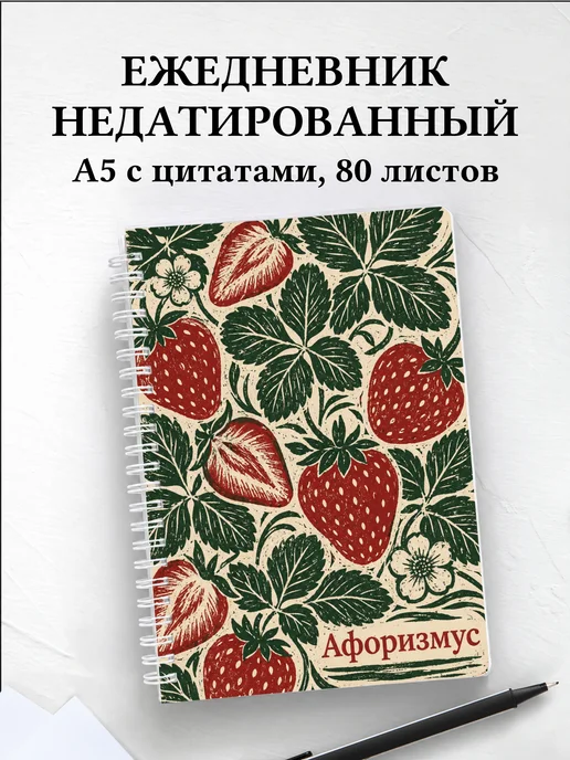 Ежедневник недатированный Клубника с мотивирующими цитатами