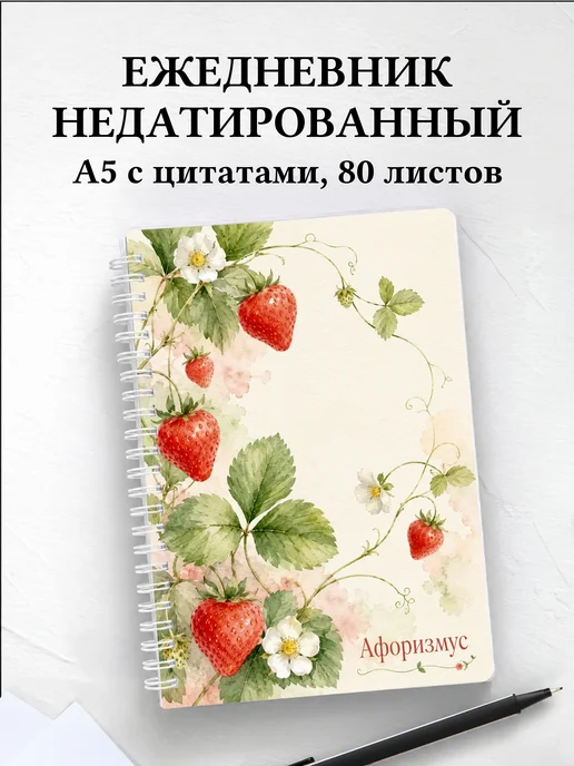 Ежедневник недатированный Клубника с мотивирующими цитатами