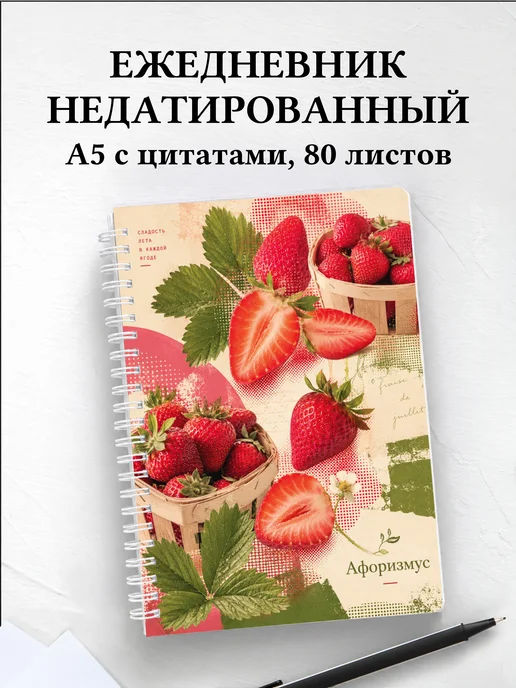 Ежедневник недатированный Клубника с мотивирующими цитатами