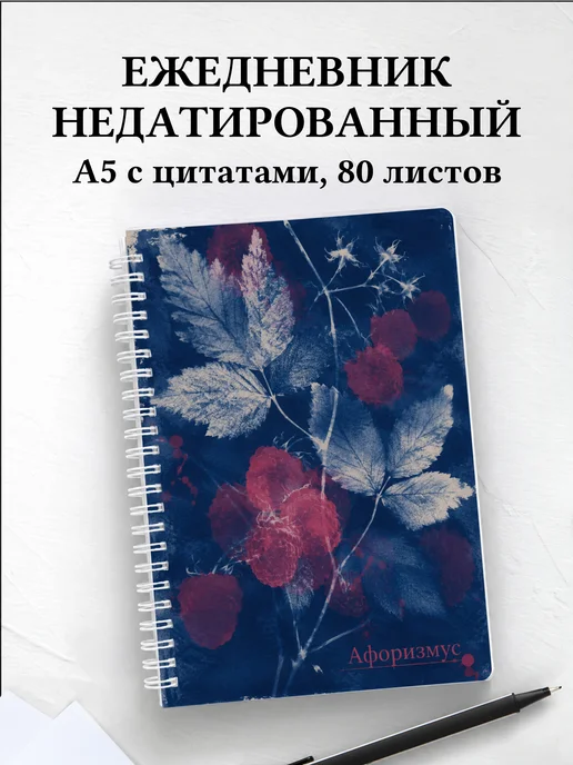 Ежедневник недатированный Малина с мотивирующими цитатами