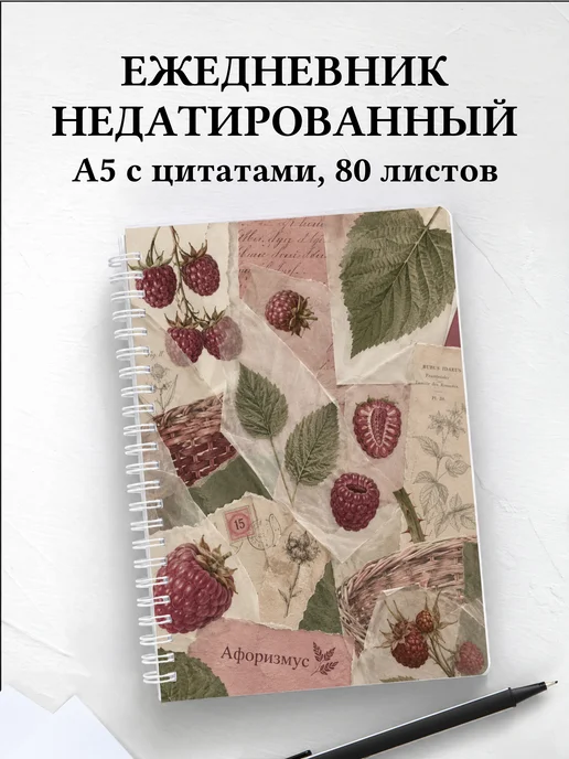 Ежедневник недатированный Малина с мотивирующими цитатами