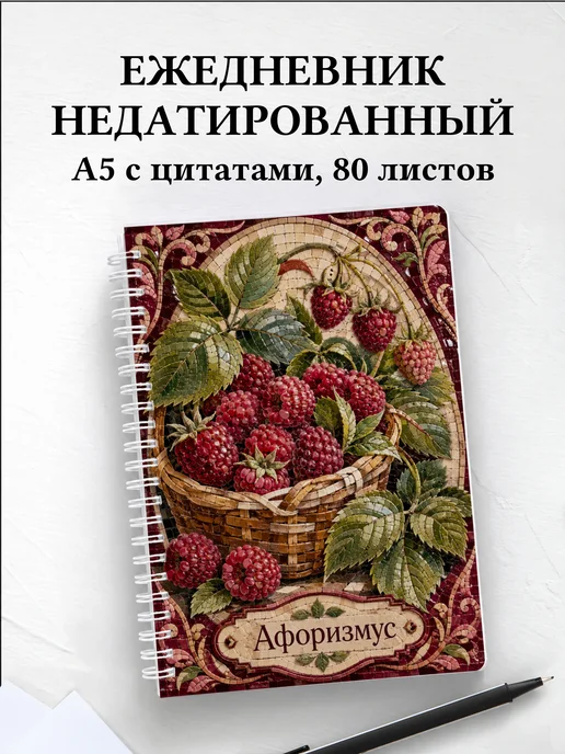 Ежедневник недатированный Малина с мотивирующими цитатами