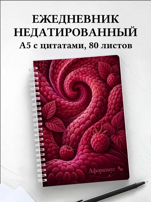 Ежедневник недатированный Малина с мотивирующими цитатами