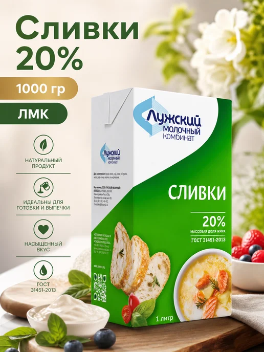 Сливки 20% ЛМК 1000 гр, 1000 г