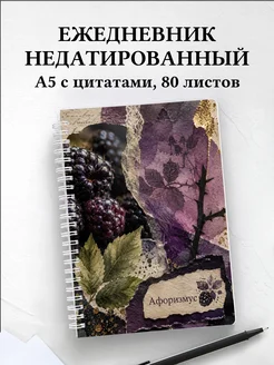 Ежедневник недатированный Ежевика с мотивирующими цитатами