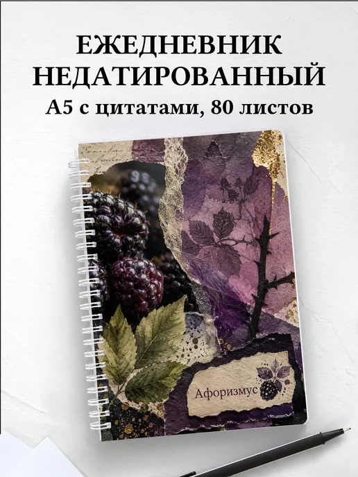 Ежедневник недатированный Ежевика с мотивирующими цитатами
