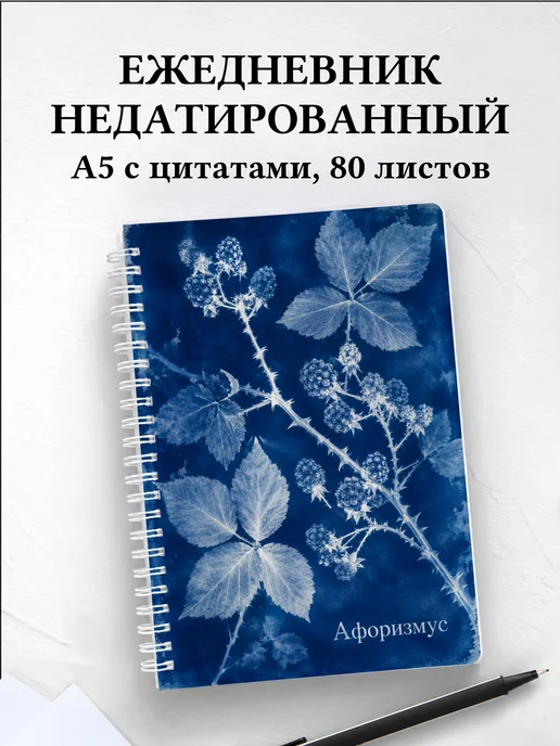 Ежедневник недатированный Ежевика с мотивирующими цитатами