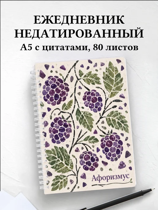 Ежедневник недатированный Ежевика с мотивирующими цитатами