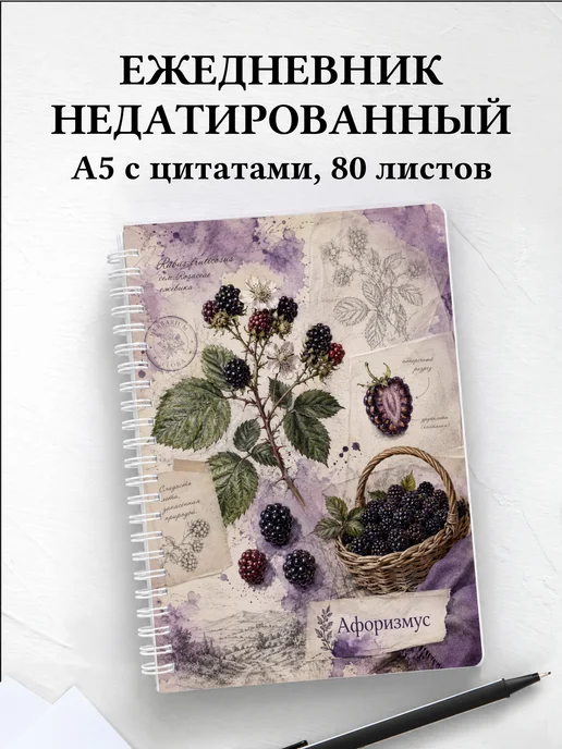 Ежедневник недатированный Ежевика с мотивирующими цитатами