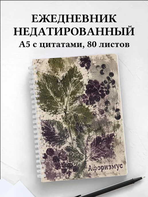 Ежедневник недатированный Ежевика с мотивирующими цитатами