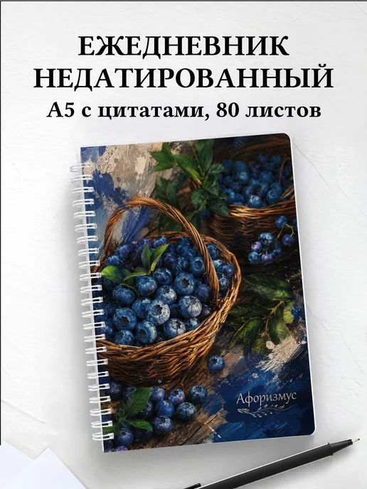 Ежедневник недатированный Голубика с мотивирующими цитатами