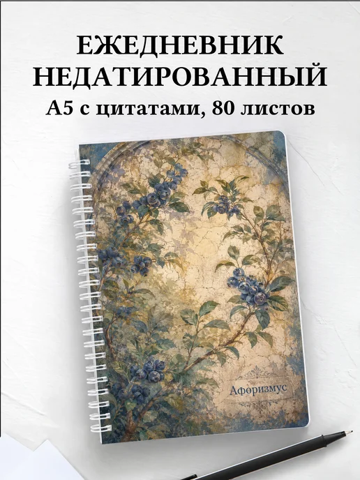 Ежедневник недатированный Голубика с мотивирующими цитатами