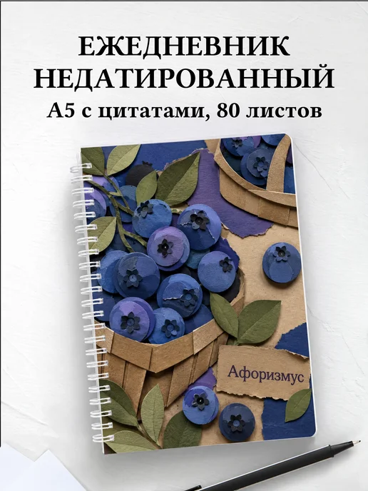 Ежедневник недатированный Голубика с мотивирующими цитатами