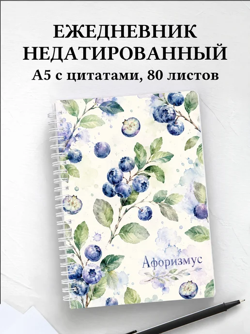 Ежедневник недатированный Голубика с мотивирующими цитатами