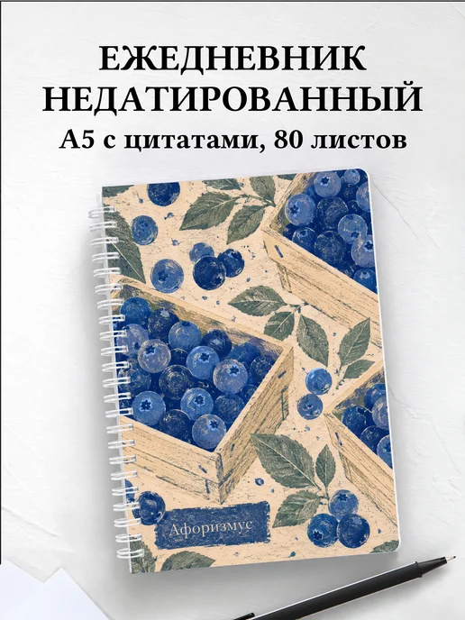 Ежедневник недатированный Голубика с мотивирующими цитатами
