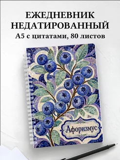 Ежедневник недатированный Голубика с мотивирующими цитатами