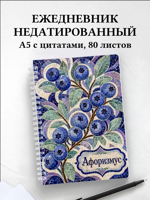 Ежедневник недатированный Голубика с мотивирующими цитатами