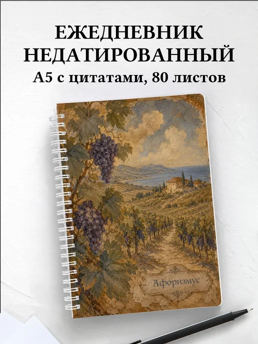 Ежедневник недатированный Виноград с мотивирующими цитатами