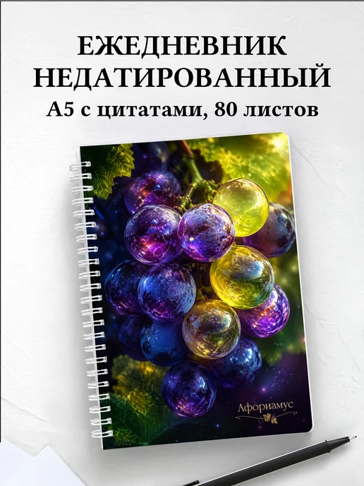 Ежедневник недатированный Виноград с мотивирующими цитатами