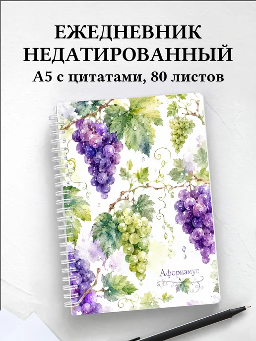 Ежедневник недатированный Виноград с мотивирующими цитатами