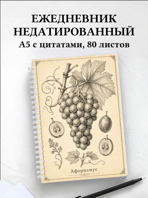 Ежедневник недатированный Виноград с мотивирующими цитатами