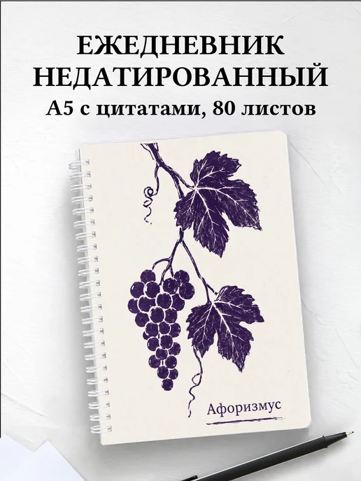 Ежедневник недатированный Виноград с мотивирующими цитатами