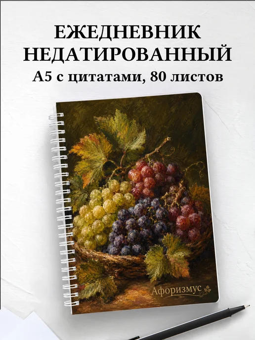 Ежедневник недатированный Виноград с мотивирующими цитатами