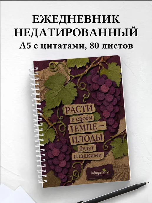 Ежедневник недатированный Виноград с мотивирующими цитатами
