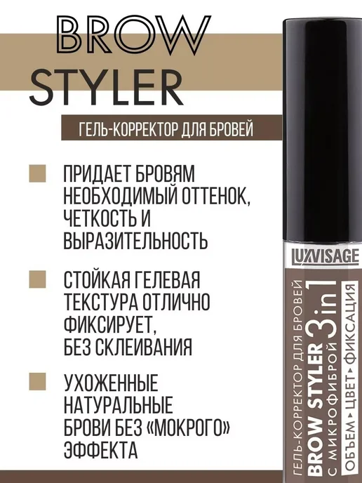 LUXVISAGE Гель - корректор для бровей BROW STYLER оттеночный тон 3, коричневый, фото 2