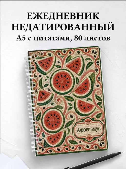 Ежедневник недатированный Арбуз с мотивирующими цитатами