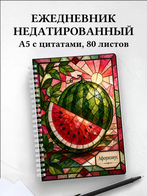Ежедневник недатированный Арбуз с мотивирующими цитатами